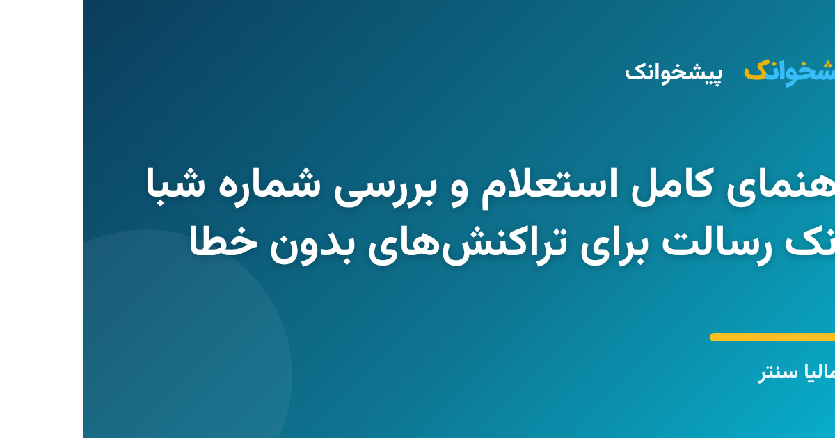 مراحل بررسی و استعلام آنلاین شماره شبا بانک قرض الحسنه رسالت